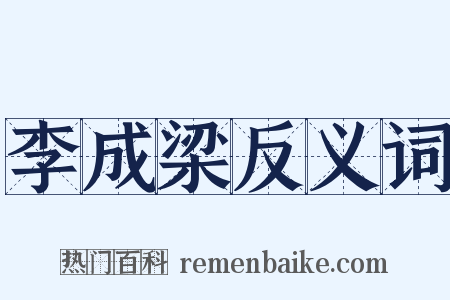 李成梁反义词是什么意思的图片